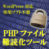 WordPress対応 PHPファイル 難読化ツール